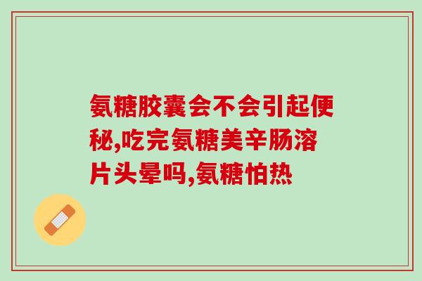 氨基葡萄糖的替代药品(替代氨基葡萄糖的药品)
