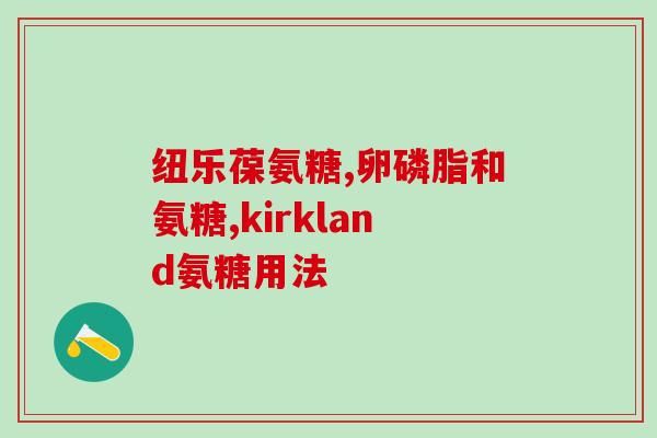 氨糖和降压药能一起喝吗(可否同时服用氨糖和降压药？)