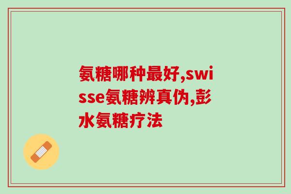 氨糖30岁以后(氨糖在30岁以上的保健功能及应用)