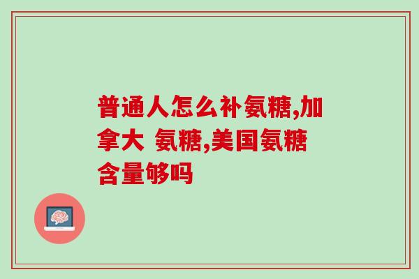 氨糖对筋膜炎有帮助吗(氨糖可缓解筋膜炎症状？