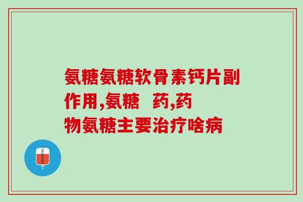 小腿胀痛能吃氨糖软骨素吗(能缓解小腿胀痛？氨糖软骨素值得一试)