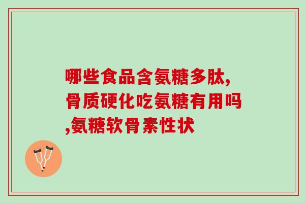 氨基葡萄糖的化学结构式(氨基葡萄糖的分子结构简介)