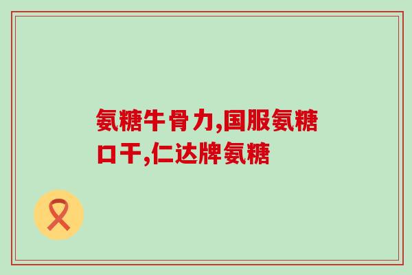 氨糖哪个品牌含量多(哪个品牌的氨糖含量最多？)