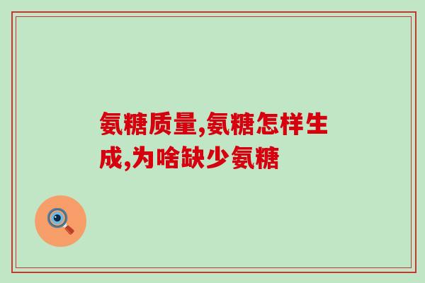 氨糖与软骨素可以一起吃么(氨糖和软骨素能否一起服用？答案在这里！)