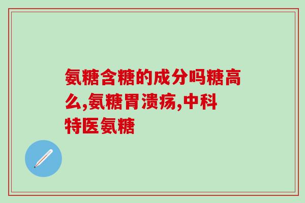 氨糖影响消化吗(氨糖对消化系统有什么影响？)
