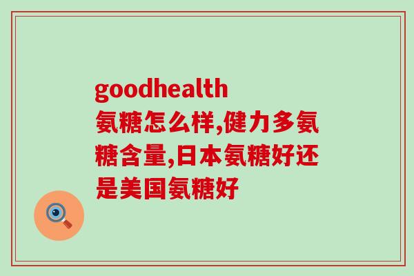 氨基葡萄糖能治疗腰脱吗(氨基葡萄糖治疗腰椎间盘突出)