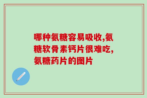 氨糖对关节的肌肉有好处吗(氨糖:有助于关节肌肉健康) 氨糖对关节的肌肉有好处吗(氨糖:有助于关节肌肉健康)