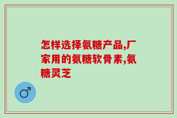 氨糖凝胶的功效(氨糖凝胶：滋润保湿祛皱的好帮手)