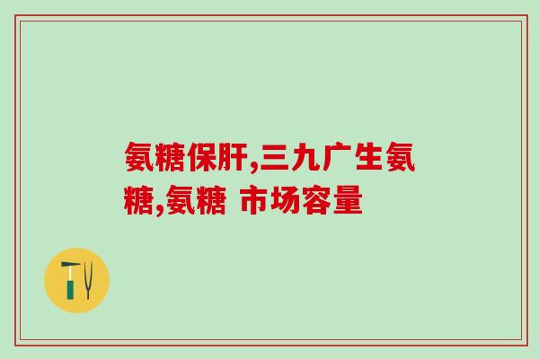氨糖护理牙膏可以收牙缝么(氨糖牙膏能否有效收缩牙缝？)