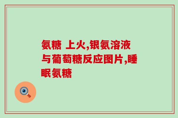 氨基葡萄糖片能吗(氨基葡萄糖片能吗?) 氨基葡萄糖片能吗(氨基葡萄糖片能吗?)
