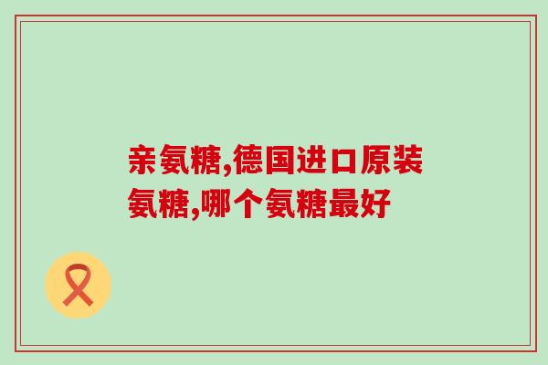 氨糖咧哚美辛(氨糖咧哚美辛：缓解关节疼痛的有效药物)