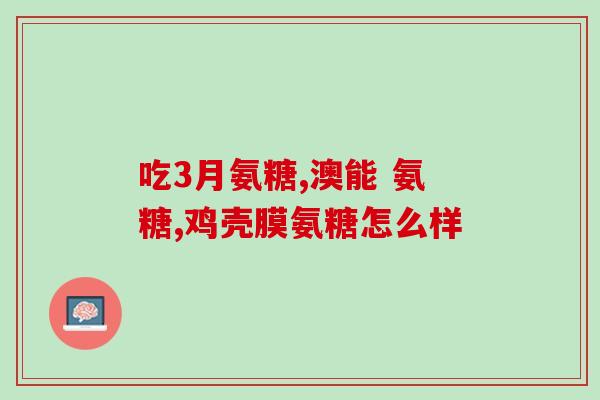 氨糖止疼原理(氨糖能缓解疼痛的工作原理是什么？)