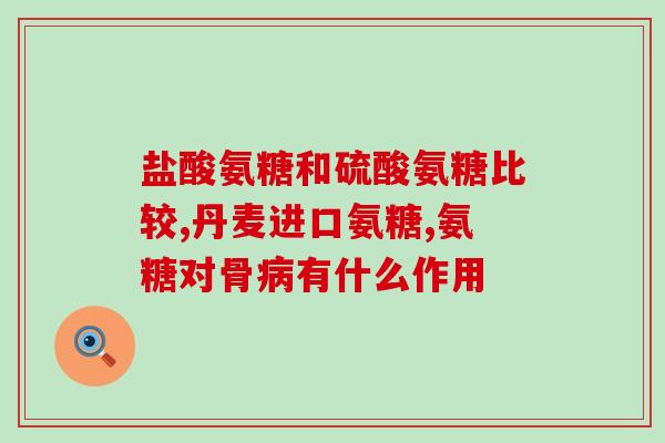 大腿疼吃氨糖有作用吗(可缓解大腿?氨糖是否有作用?) 大腿疼吃氨糖有作用吗(可缓解大腿?氨糖是否有作用?)
