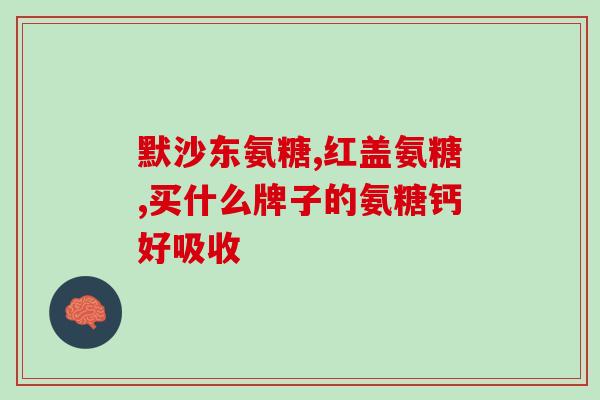氨糖关节谷维素1.5g一天吃片(每日1.5克氨糖关节谷维素片，缓解关节问题)