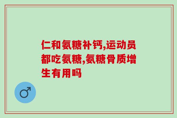 氨基葡萄糖维生素D软骨素钙(软骨素钙含氨基葡萄糖和维生素D,有何功效?) 氨基葡萄糖维生素D软骨素钙(软骨素钙含氨基葡萄糖和维生素D,有何功效?)