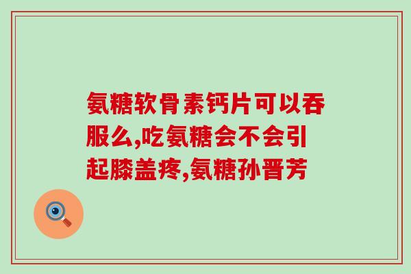 国药的硫酸软骨素的功效(国药硫酸软骨素：双重功效，助您拥有健康关节)