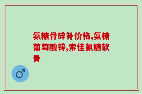 氨糖是什么消炎药(氨糖：一种有效的消炎药)