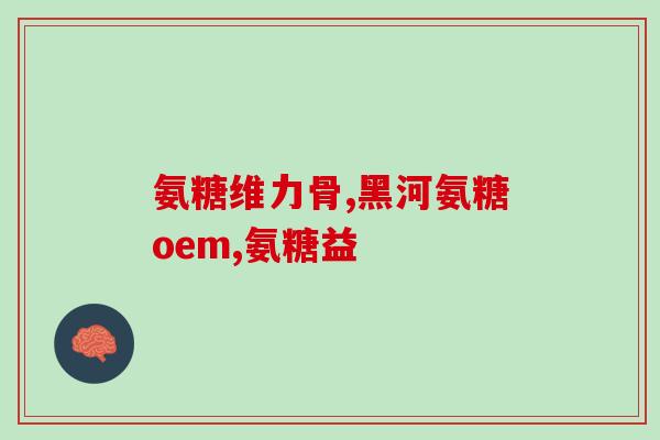 氨基葡萄糖片的那家效果好(哪家氨基葡萄糖片效果更佳？50家品牌测评)