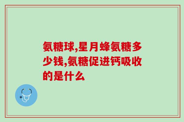氨糖检查什么意思(氨糖检测：了解您身体健康状况的重要指标)