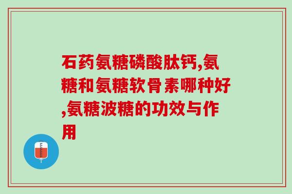 氨基葡萄糖唑来膦酸(氨基葡萄糖唑联合来膦酸治疗癌症：新策略探索)