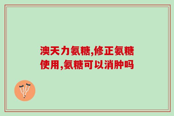 氨糖对有什么功效(氨糖可能对有益处:研究发现) 氨糖对有什么功效(氨糖可能对有益处:研究发现)