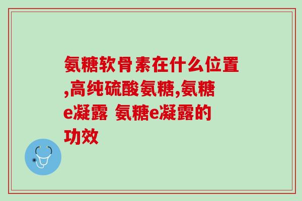 氨糖可以治疗脚踝扭伤吗(氨糖能否治愈脚踝扭伤？)
