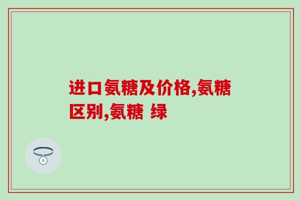 氨糖和骨疏康哪个好(氨糖与骨疏康何者更优？比较解析)