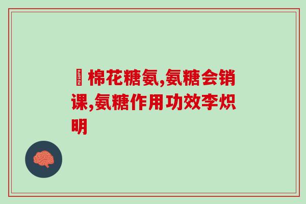 氨糖一般吃多久可以停下来(氨糖需要服用多久后才能停止？)