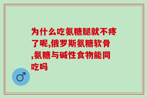氨糖对肩袖损伤有作用吗(氨糖是否对肩袖损伤有效？)