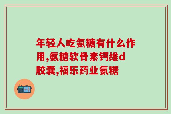 张继科代言的氨糖软骨素好吗(“养护出色！张继科力荐氨糖软骨素”)
