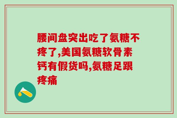 氨糖吃了会血糖高吗(氨糖会导致血糖升高吗？)