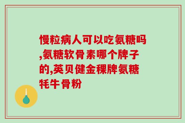 氨糖是血管的清道夫吗(氨糖——身体内血管的清道夫)
