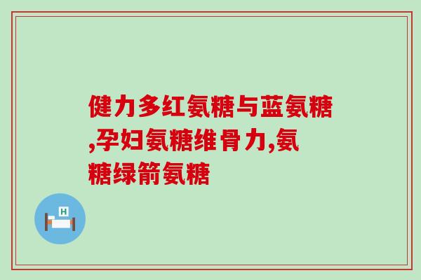 氨糖多少钱一盒香港和之(香港氨糖一盒价格是多少？)