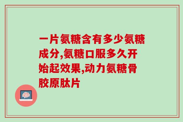 氨糖活骨什么价位(氨糖活骨，你需要了解的价格信息！)
