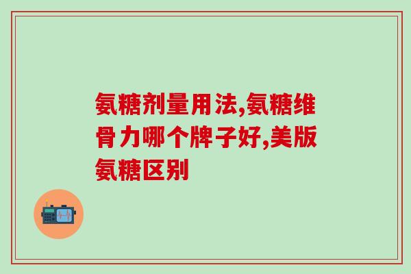 氨糖副作用cEA升高(了解氨糖，注意C位蛋白的升高)