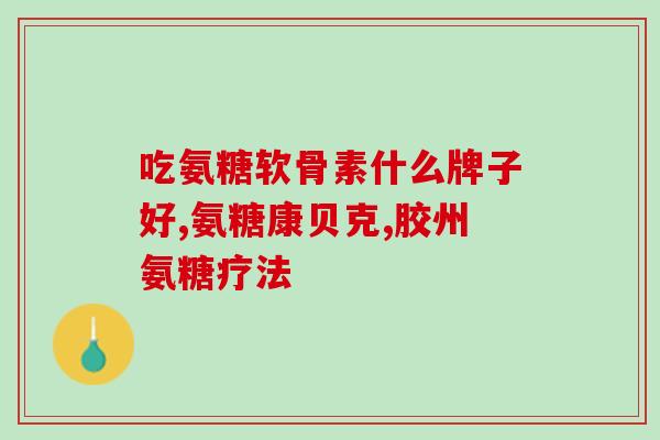 氨基葡萄糖胶囊对韧带损伤(氨基葡萄糖胶囊：治疗韧带损伤的有效药物)