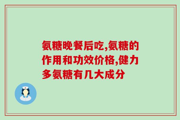 氨糖对咳嗽有用吗(氨糖缓解咳嗽，真的有效吗？)