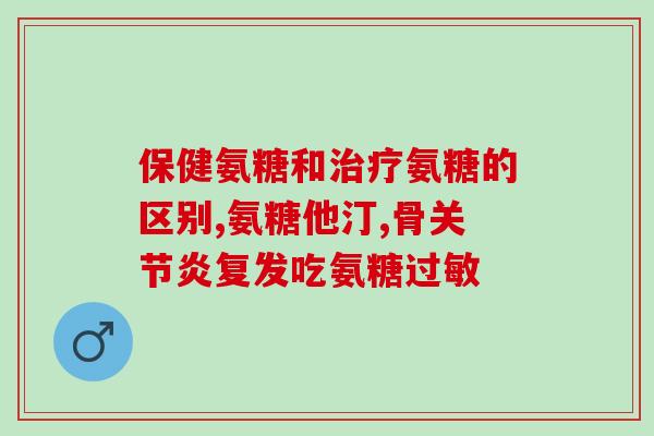 女人吃哪种氨糖(女性应该选择何种氨糖？)