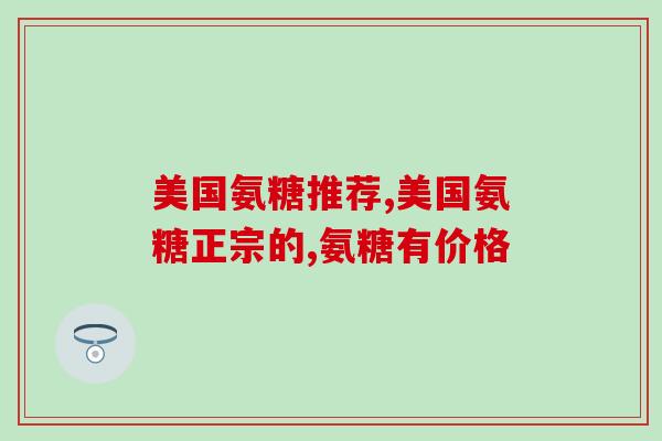 氨糖是不是活血的药物呢(氨糖有没有促进血液循环的功效？)