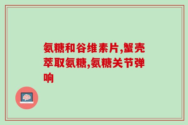 氨基葡萄糖盐酸盐味道(氨基葡萄糖盐酸盐的味道是怎样的呢？)