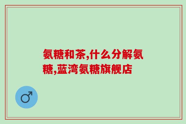 氨糖修复髌骨半月板(氨糖修复髌骨半月板，关节炎备战新起点)