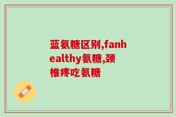 氨糖对肝有损害吗(氨糖会对肝脏造成危害吗？)