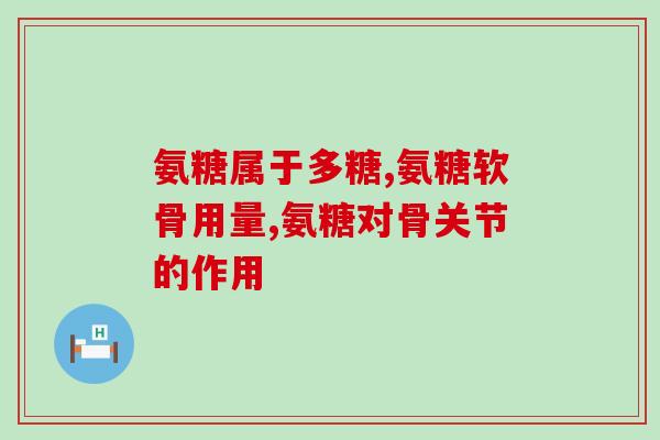 氨糖口服溶液有什么副作用(口服氨糖溶液的副作用有哪些？)