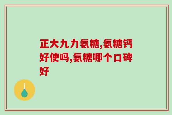 氨糖是管什么毛病(氨糖可以治疗哪些健康问题？)