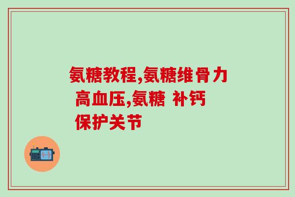 氨糖三种颜色的区别(三种颜色的氨糖怎么分辨？简单解析