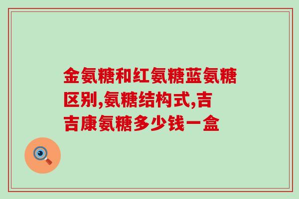 氨糖对颈椎有治疗效果吗(氨糖能缓解颈椎疼痛吗？)