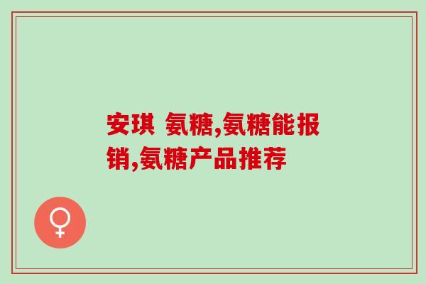 氨基葡萄糖就像钙(氨基葡萄糖如同钙般重要) 氨基葡萄糖就像钙(氨基葡萄糖如同钙般重要)