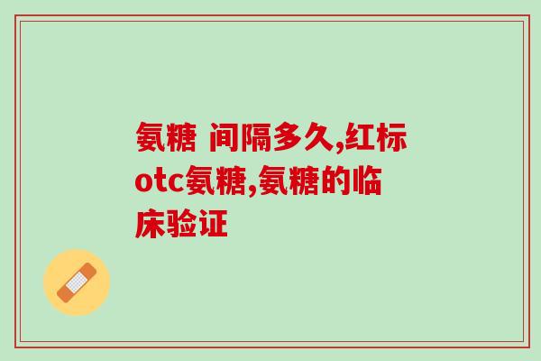 氨糖是补骨酯吗(氨糖与补骨酯有何关联？)