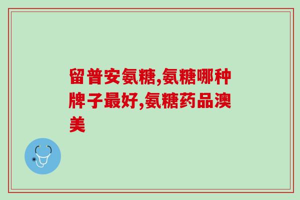 氨糖对腱鞘炎有帮助(氨糖缓解腱鞘炎，解决你的疼痛问题！)