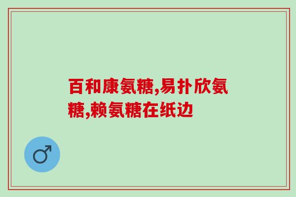 氨糖吃了对眼睛有防害吗(吃氨糖能保护眼睛健康吗？)